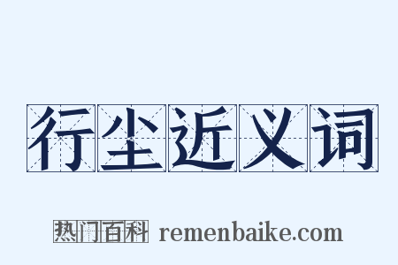 行尘近义词是什么意思的图片